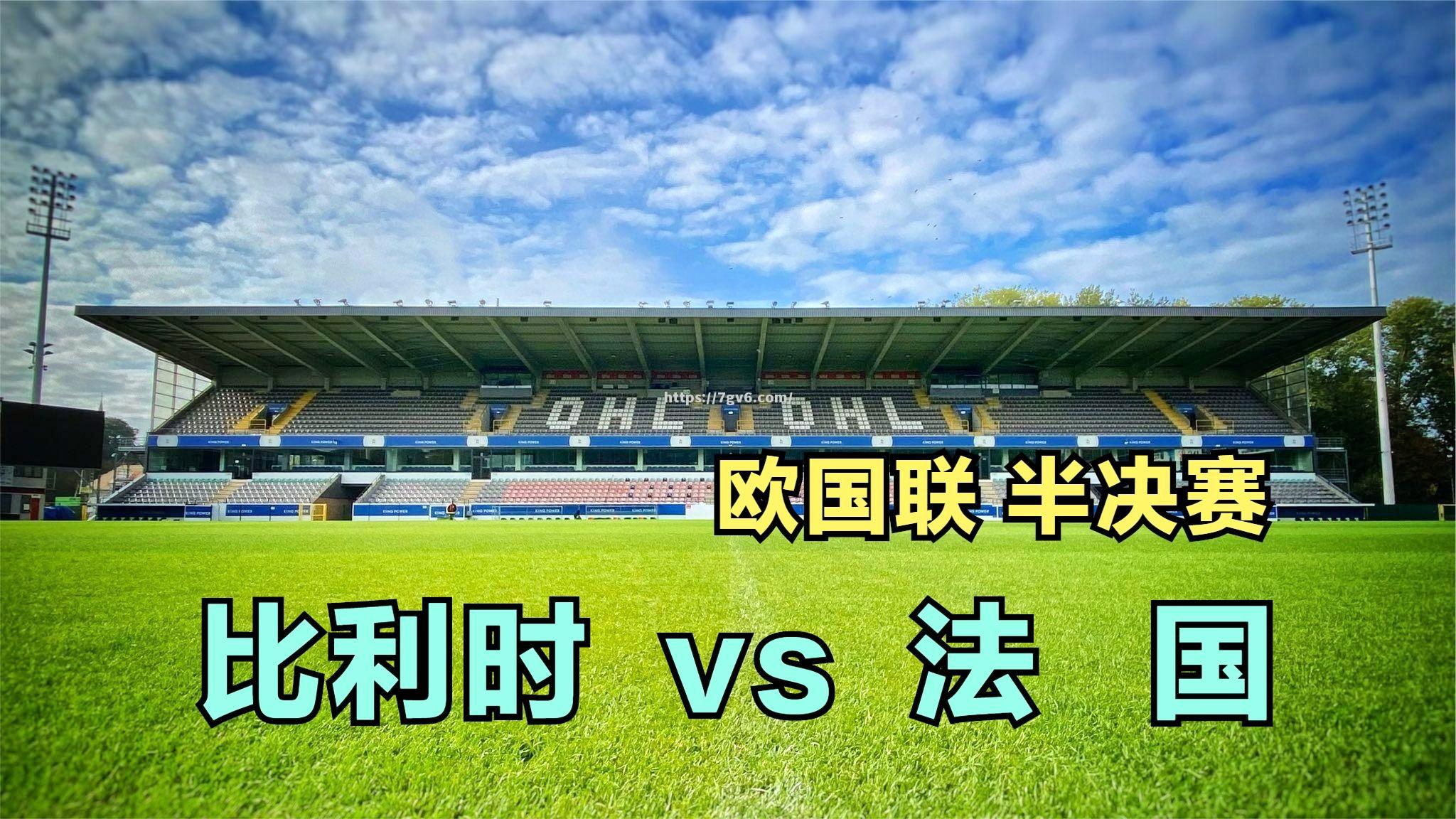 回顾:欧国联半决赛历史上最佳比赛之一 回顾:欧国联半决赛历史上最佳比赛之一