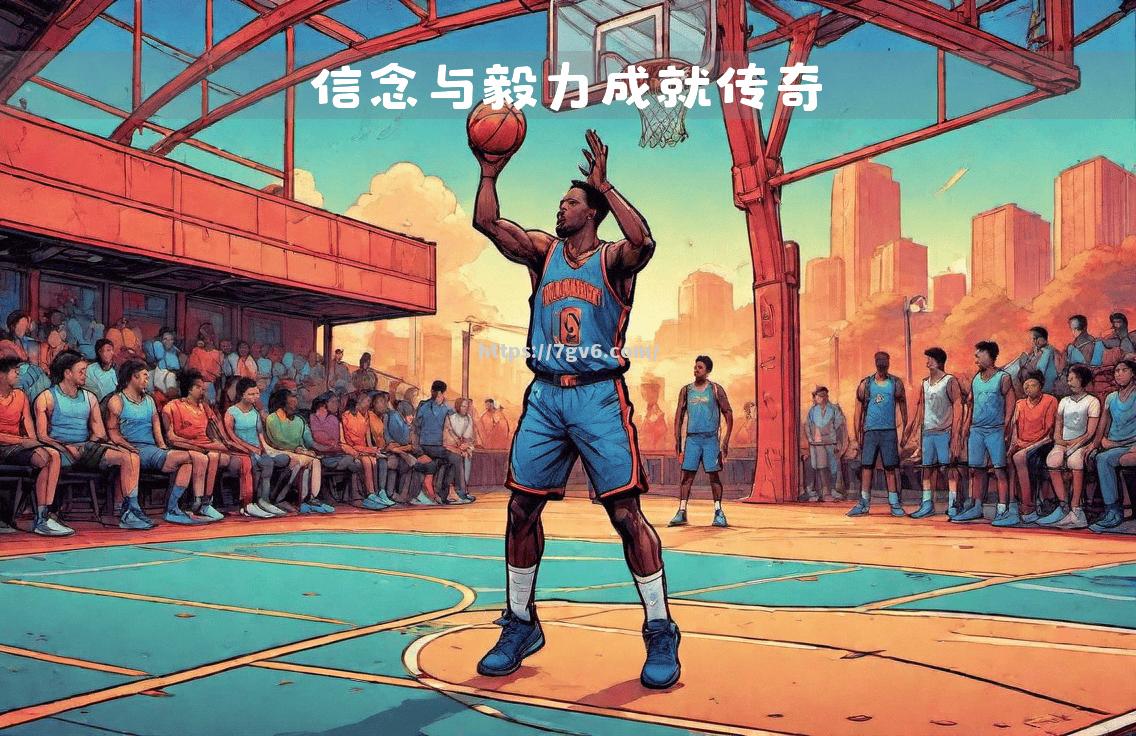 南宫娱乐-传奇球员退役仪式举行，铭记经典时刻