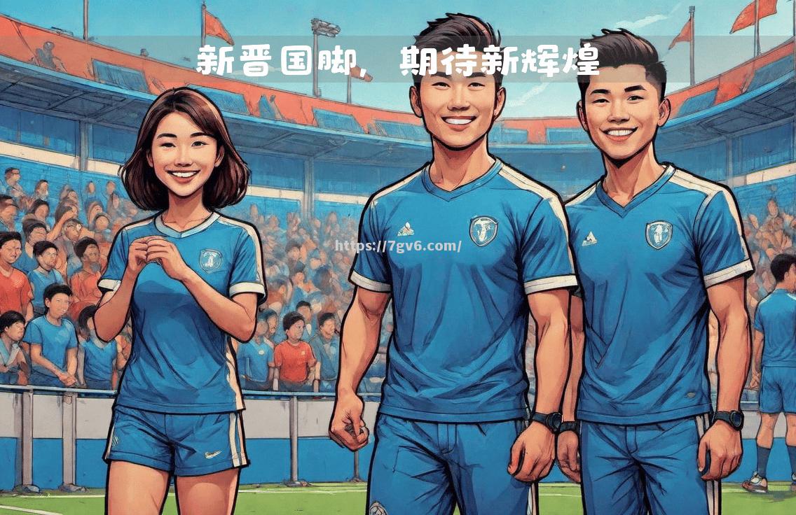 新晋球员崭露头角,表现令人期待 新晋球员崭露头角,表现令人期待