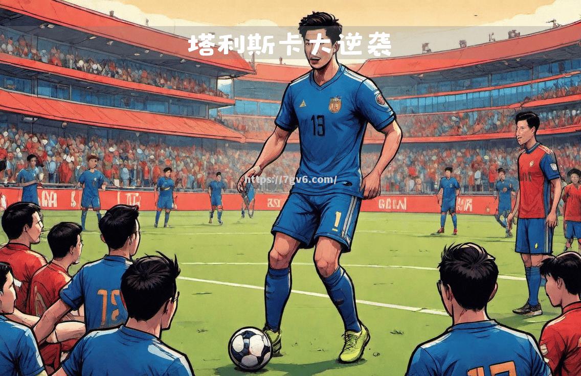 广州富力客场逆转，豪取三分