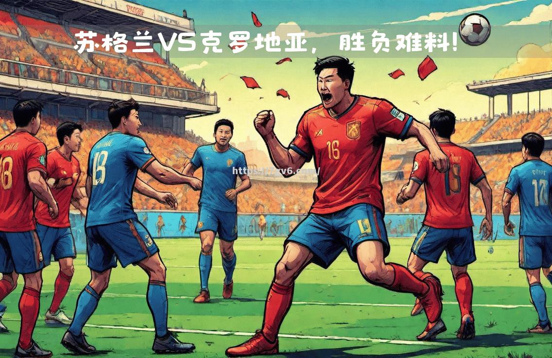 南宫娱乐-苏格兰队在欧国联比赛中表现抢眼，一路领先