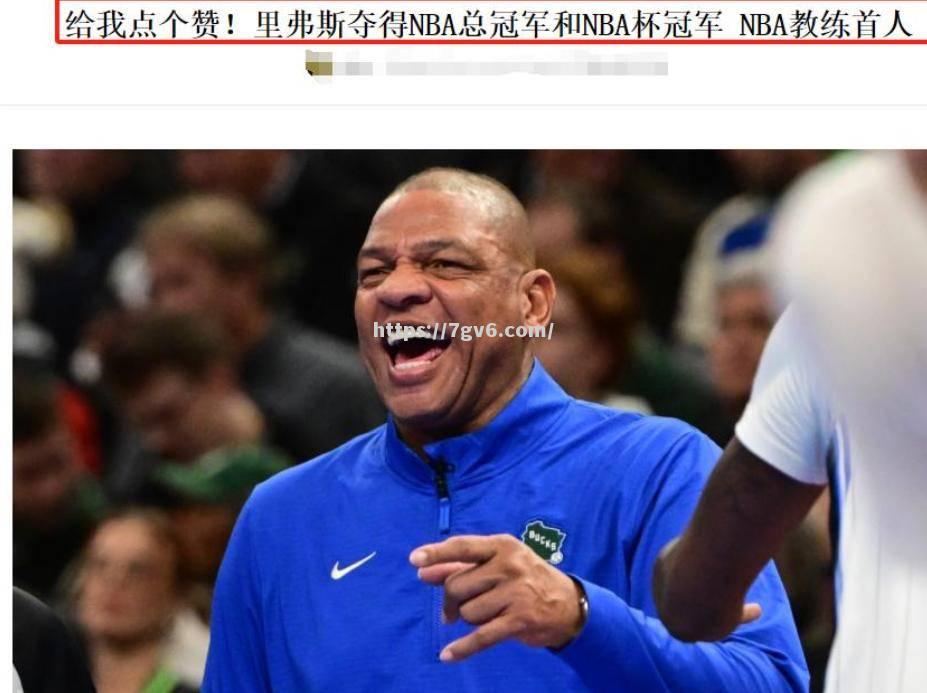 雄鹿队主帅获赛季最佳教练称号 雄鹿队主帅获赛季最佳教练称号