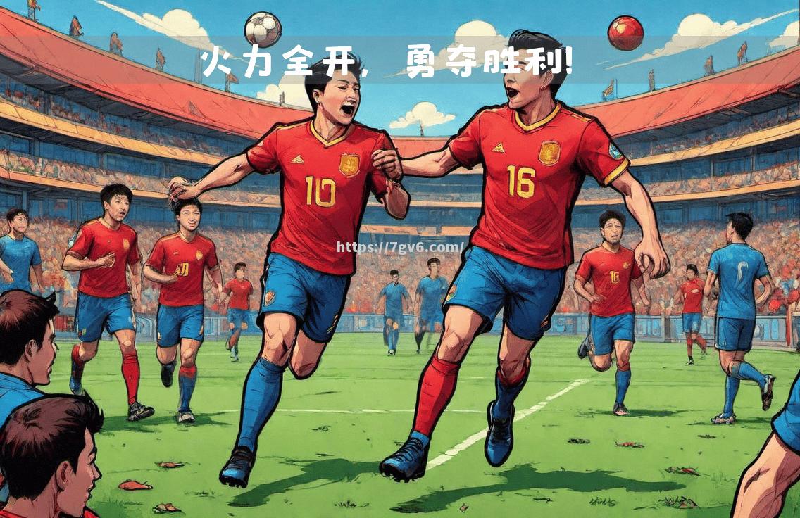 马竞客场实现大胜,士气高涨 马竞客场实现大胜,士气高涨