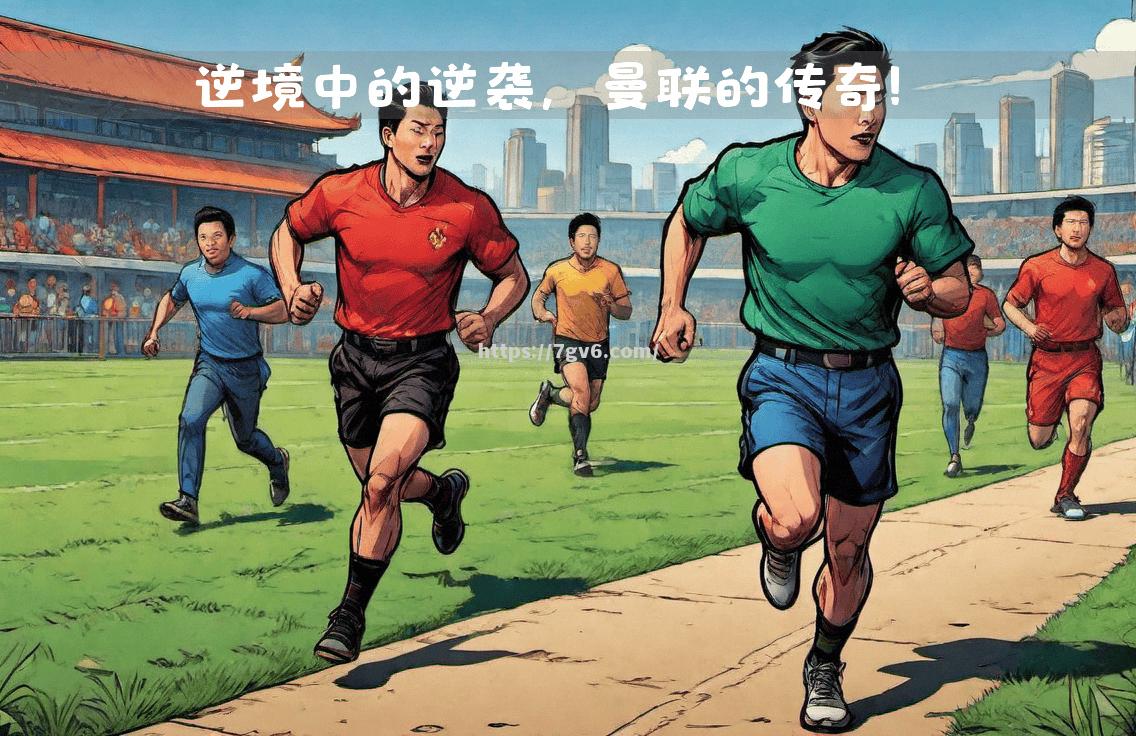 惊险逆转引爆全场,胜负未定谁能突围 惊险逆转引爆全场,胜负未定谁能突围