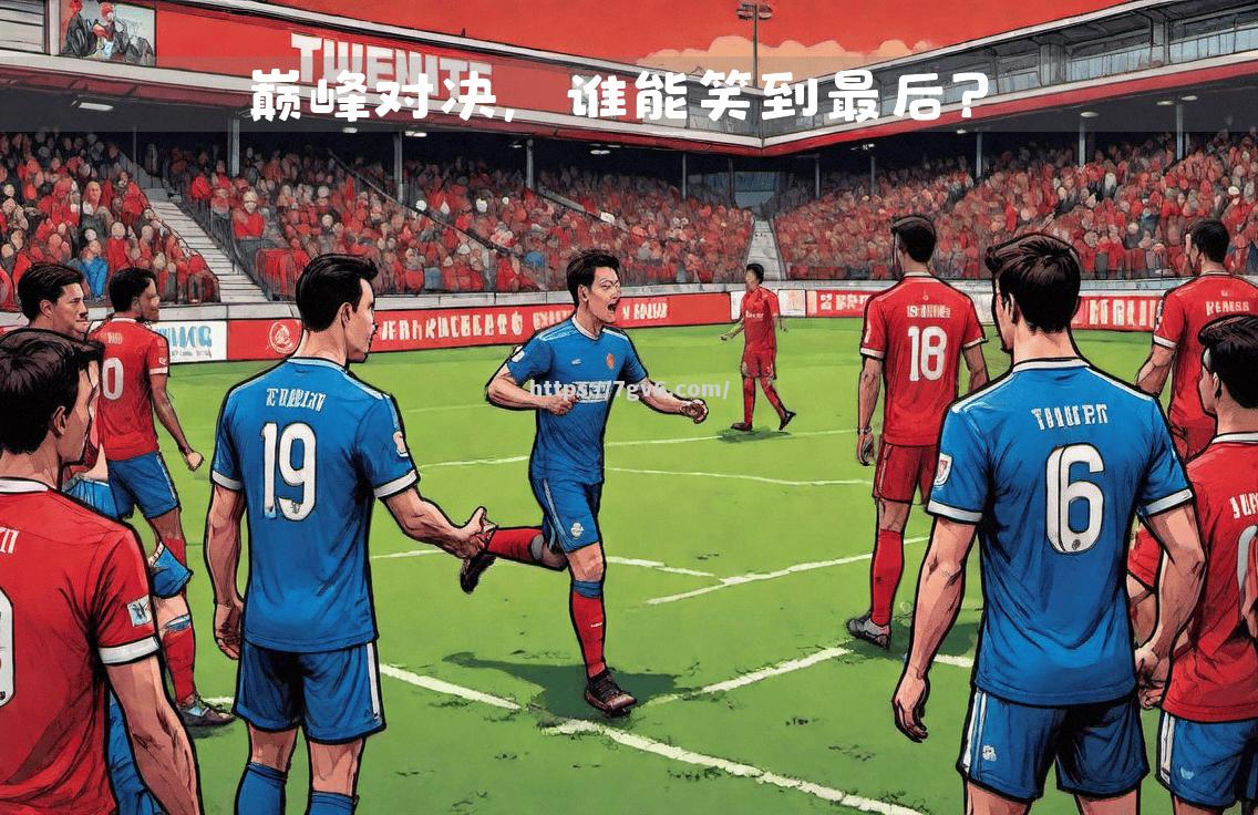 巅峰对决：足球赛场上的精彩表现