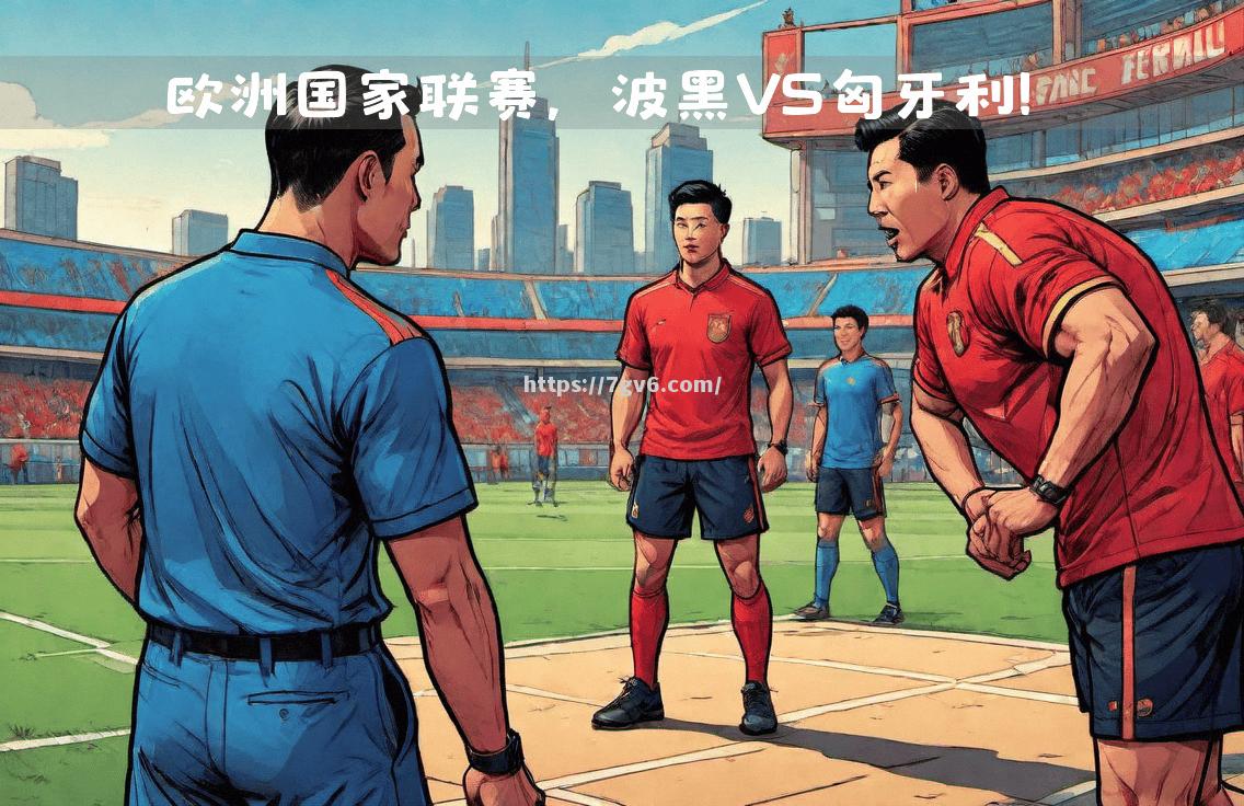 南宫娱乐-波黑联赛火热展开，全队备战最终决赛